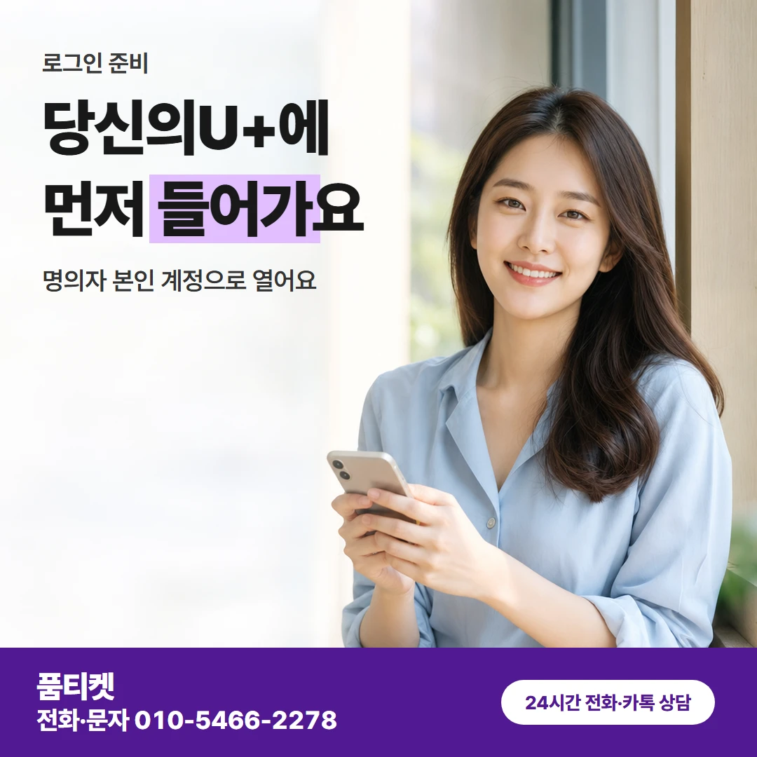 품티켓 lg컨텐츠이용료현금화 당신의U+에 먼저 들어가요 카드뉴스