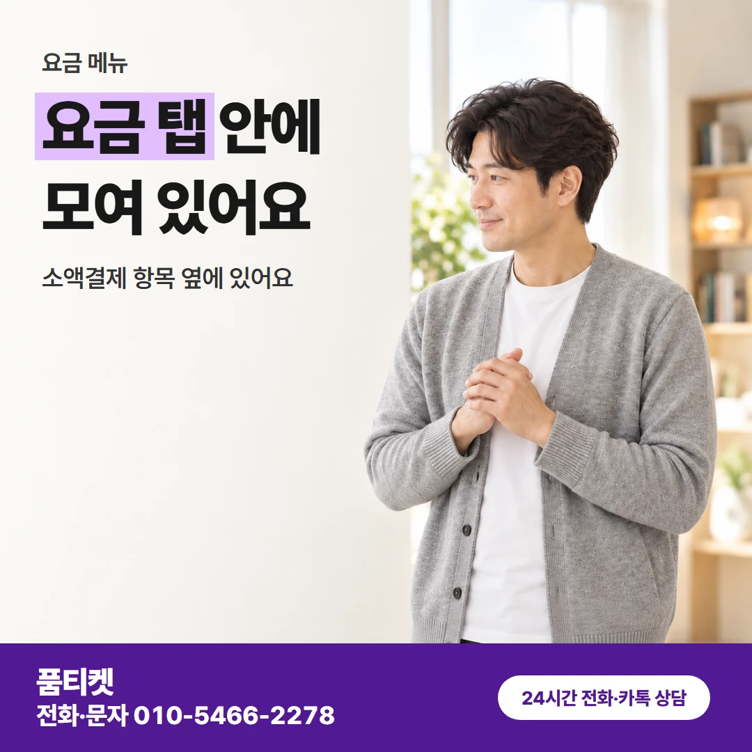 품티켓 lg컨텐츠이용료현금화 요금 탭 안에 모여 있어요 카드뉴스